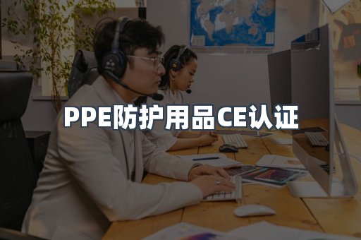 PPE防护用品CE认证