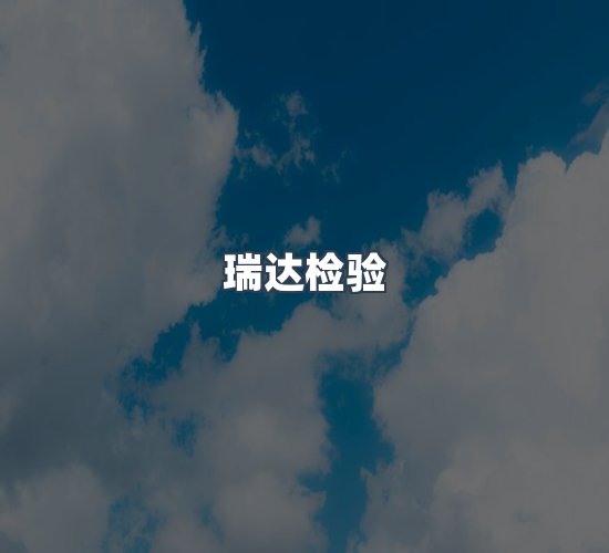 关于瑞达检验
