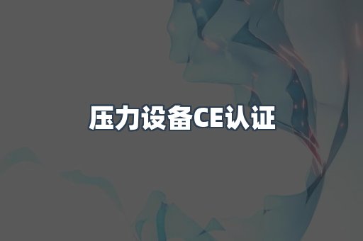 压力设备CE认证