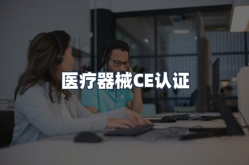 医疗器械CE认证